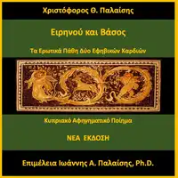 Ειρηνού και Βάσος Audiobook by Χριστόφορος Θ. Παλαίσης