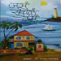 Jasa Suchala Tasa Audiobook by Ujwala Sahastrabudhe