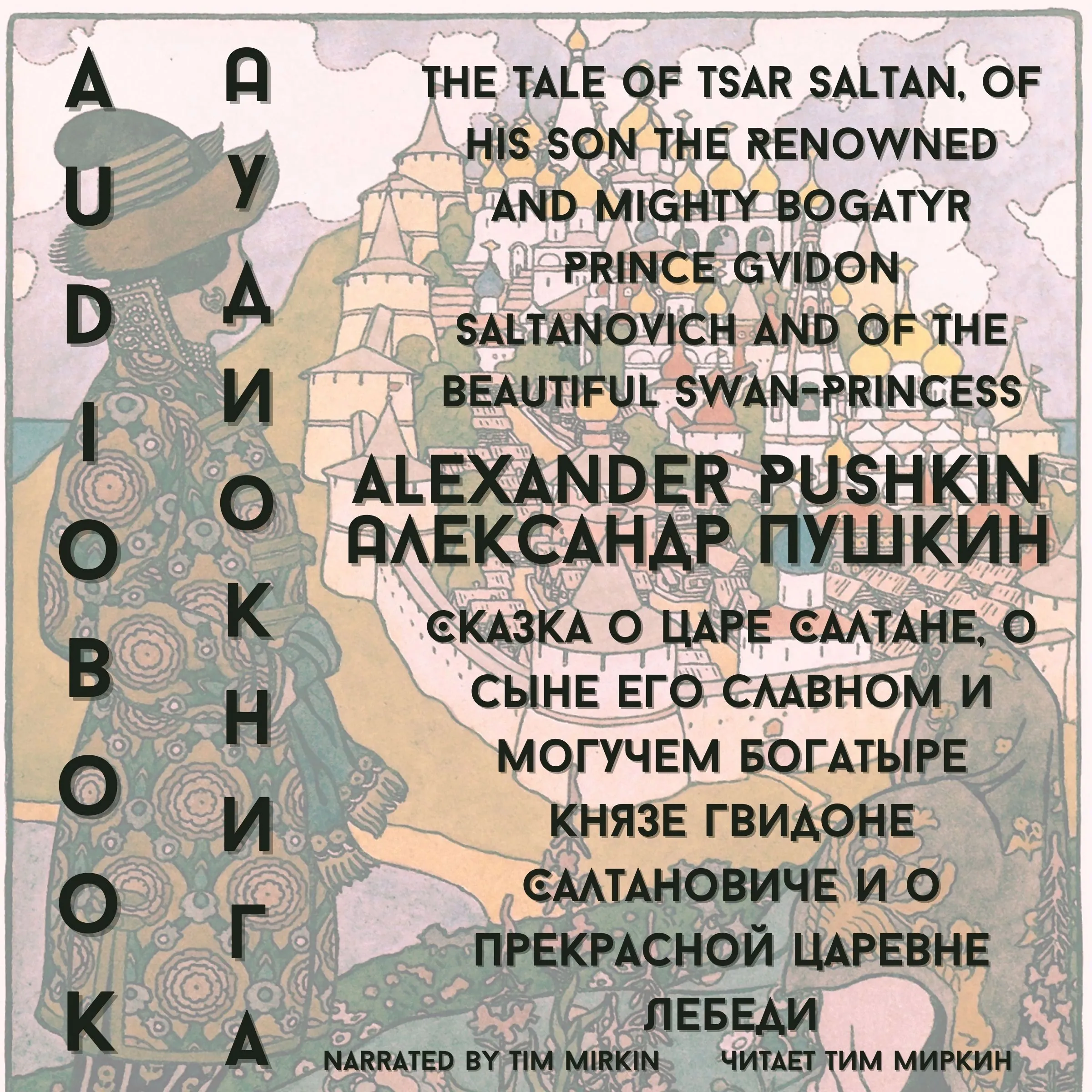 The Tale of Tsar Saltan, of His Son the Renowned and Mighty Bogatyr Prince Gvidon Saltanovich and of the Beautiful Swan-Princess Audiobook by Alexander Sergeyevich Pushkin