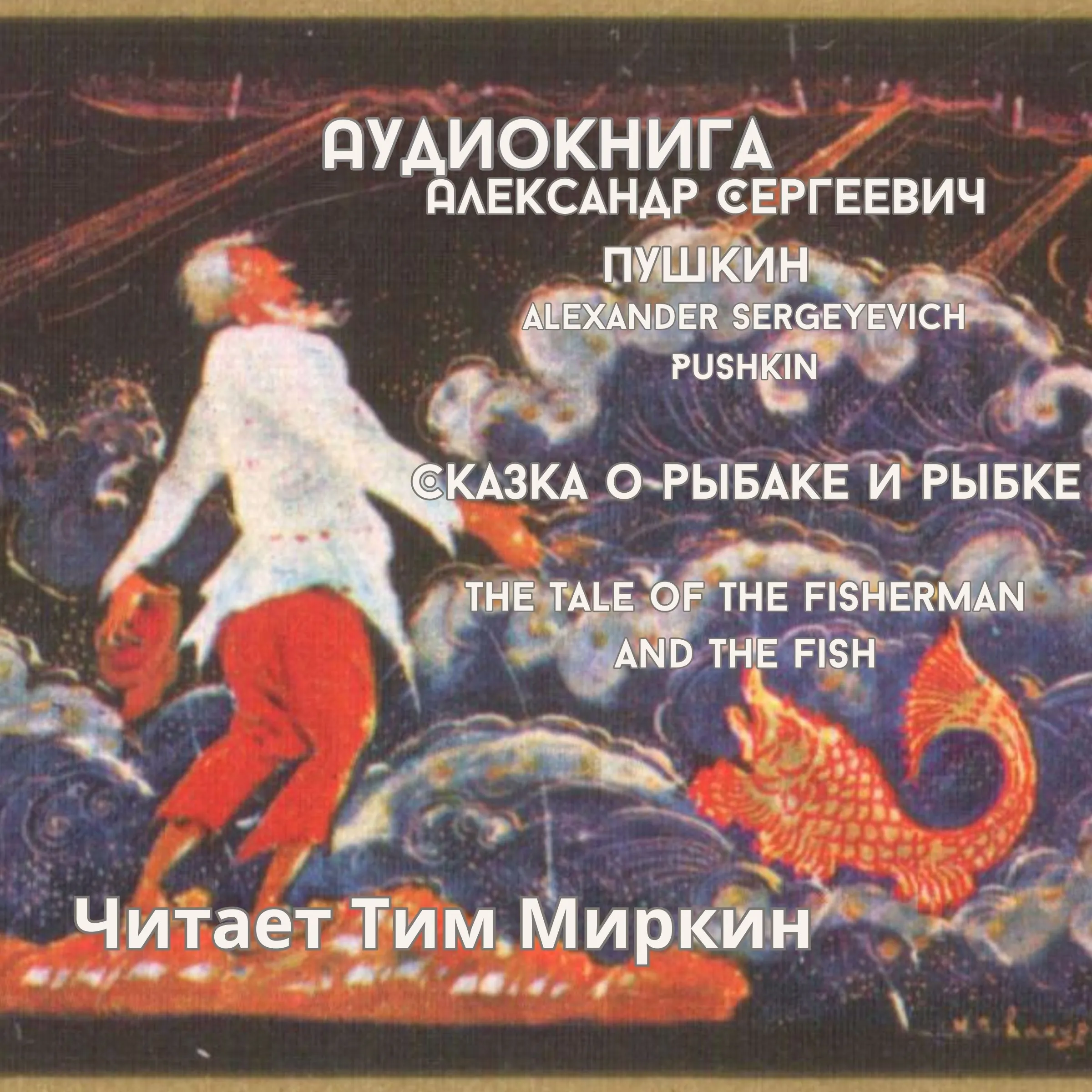 The Tale of the Fisherman and the Fish by Alexander Sergeyevich Pushkin Audiobook