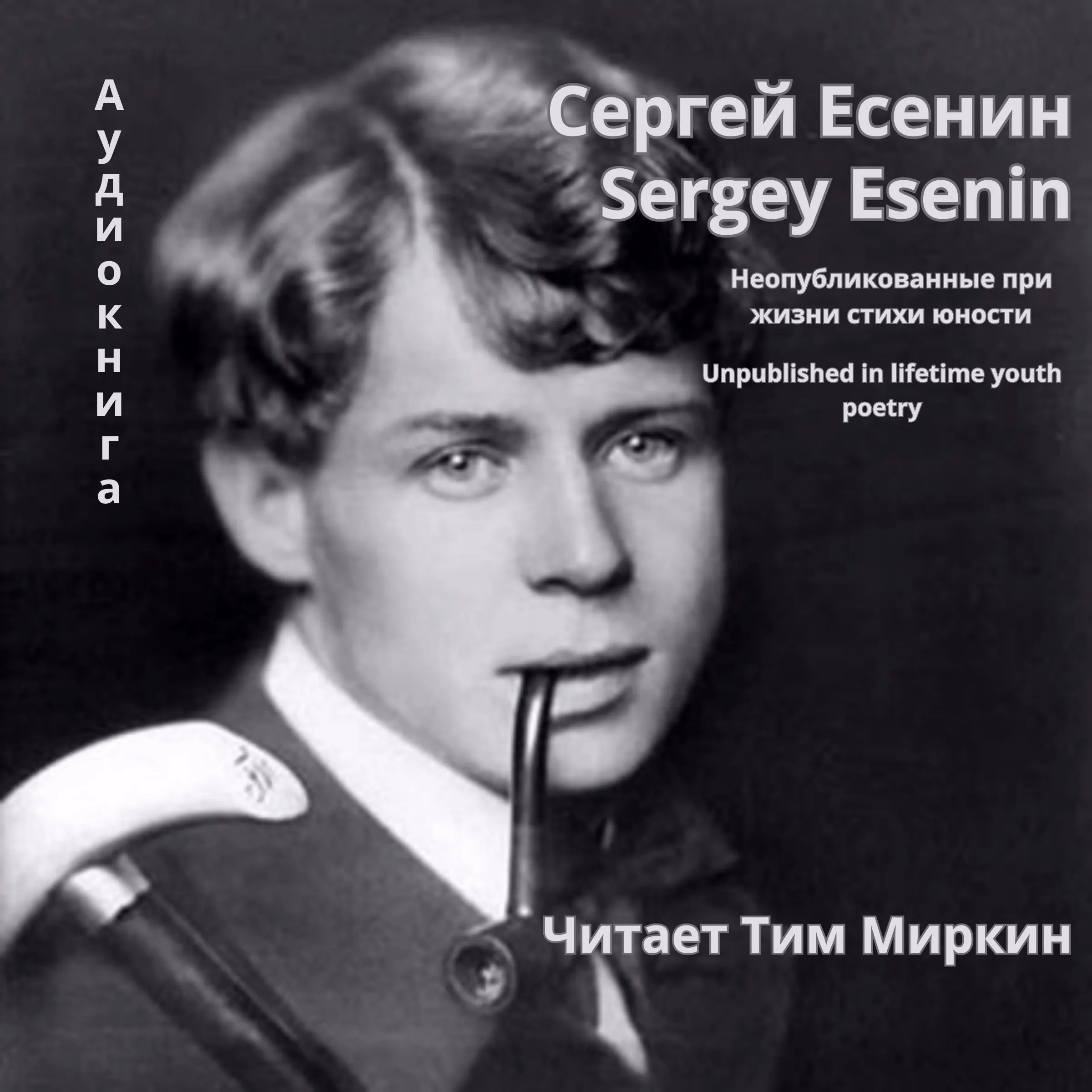 Unpublished in lifetime youth poetry Audiobook by Sergey Esenin