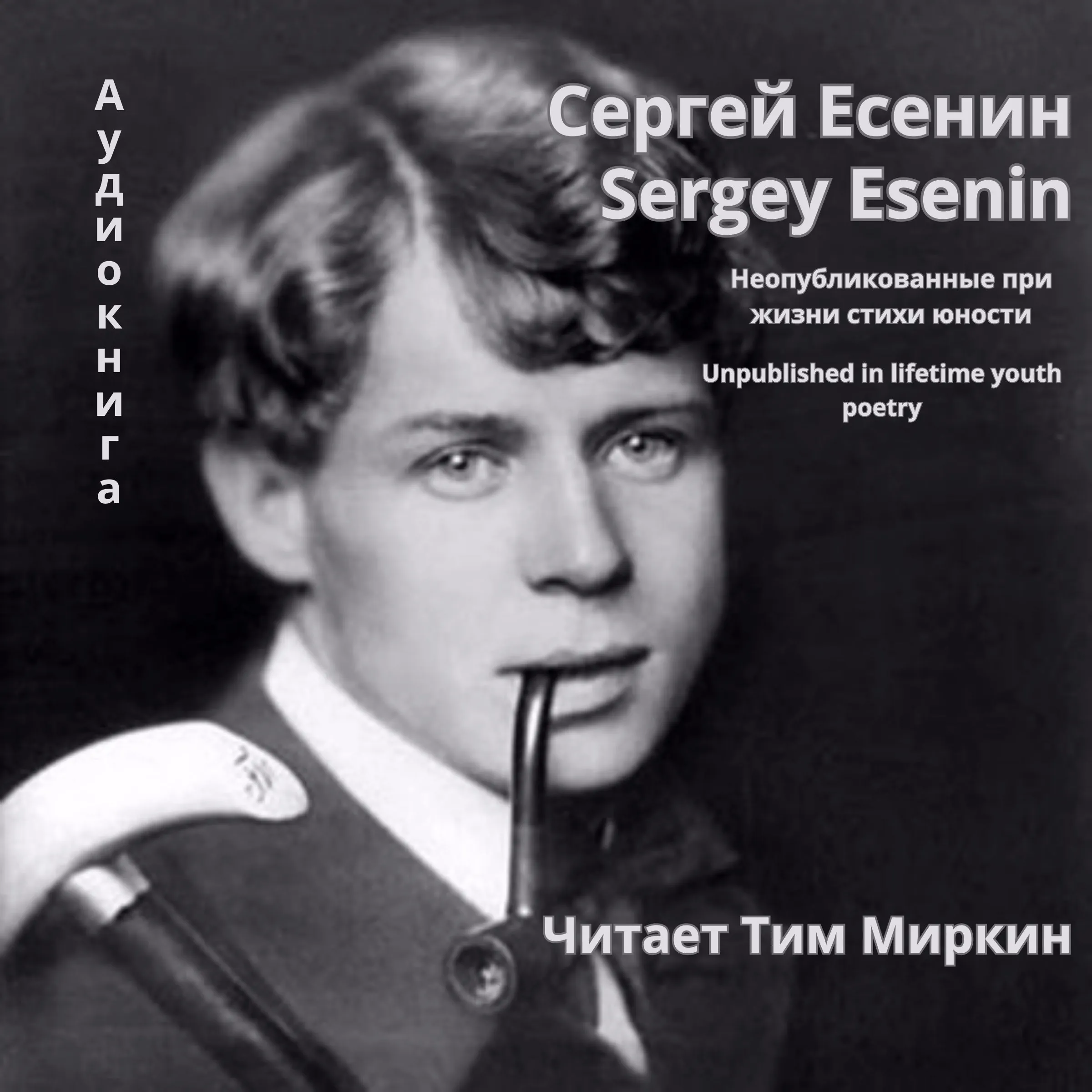 Unpublished in lifetime youth poetry by Sergey Esenin Audiobook