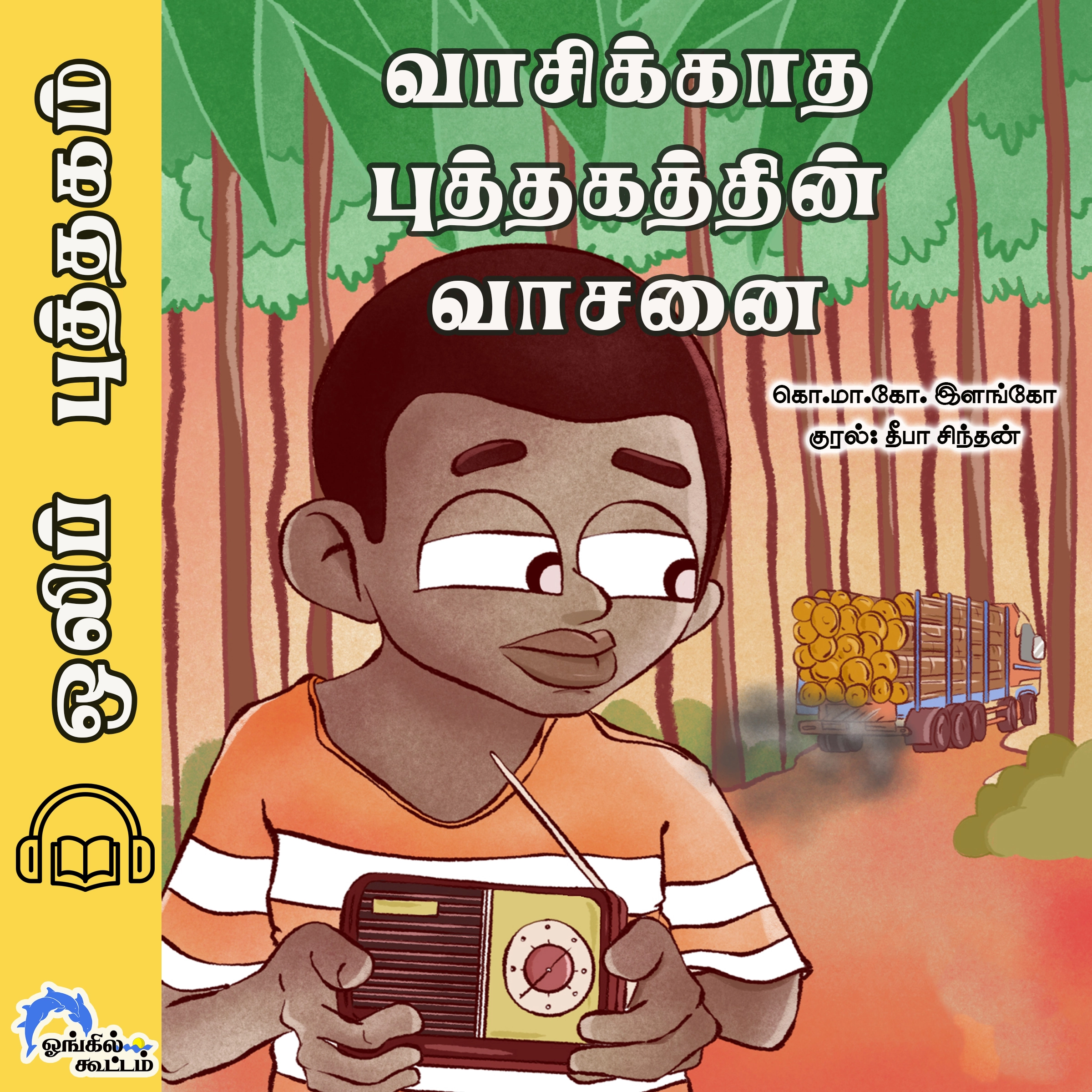 Vaiskatha puthakathin vasanai Audiobook by Ko.Ma.Ko.Elango